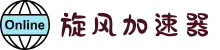 旋风加速器官网 | 极速体验，一键连接